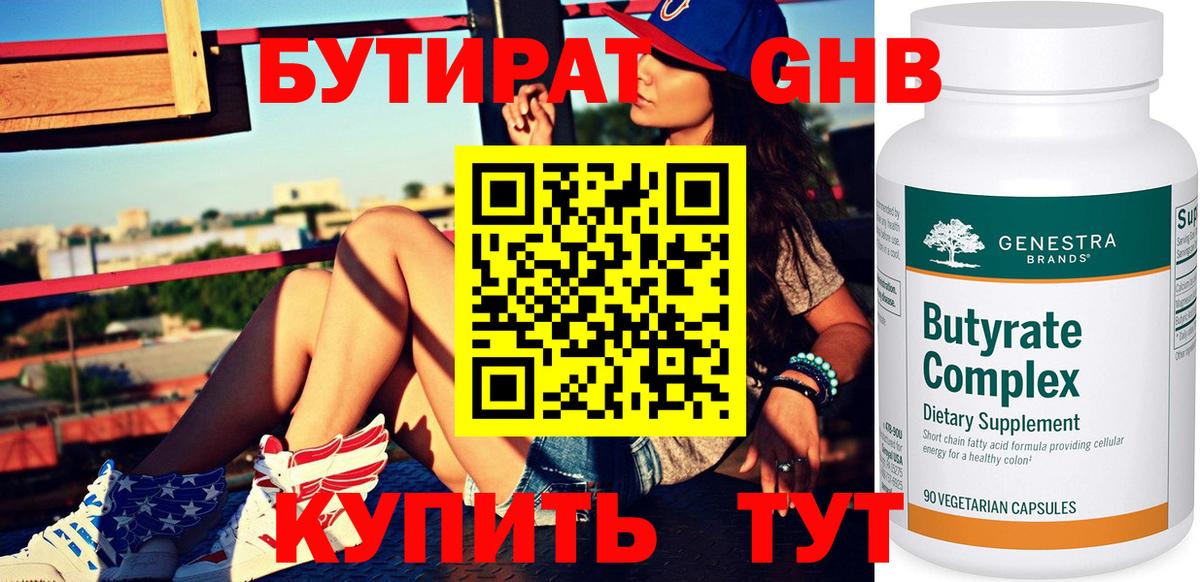 Бутират  Вход с VPN  Домодедово  Бутират GHB 