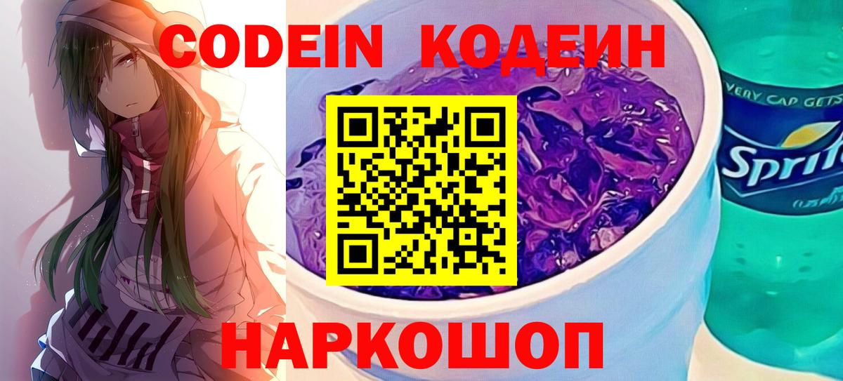 Codein Purple Drank Домодедово