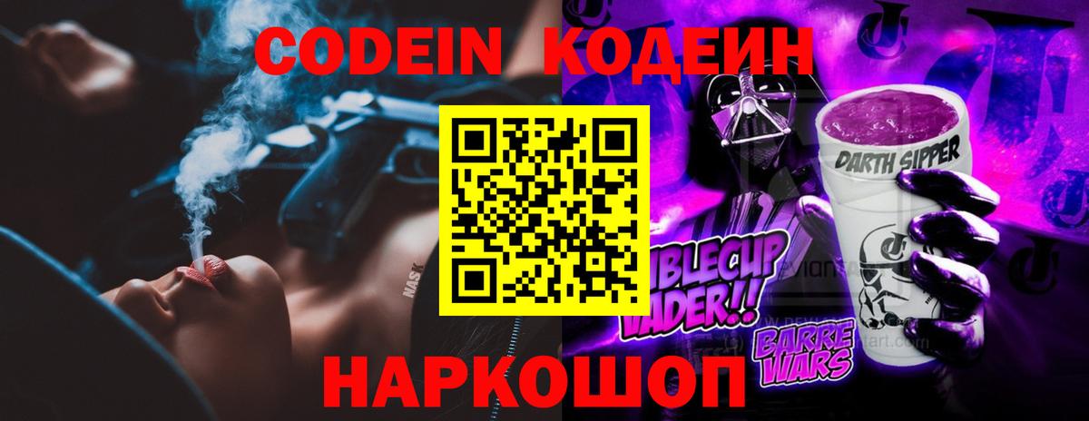 Кодеиновый сироп Lean Purple Drank Домодедово